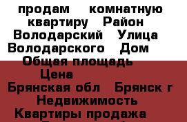 продам  3 комнатную квартиру › Район ­ Володарский › Улица ­ Володарского › Дом ­ 58 › Общая площадь ­ 48 › Цена ­ 1 800 000 - Брянская обл., Брянск г. Недвижимость » Квартиры продажа   . Брянская обл.